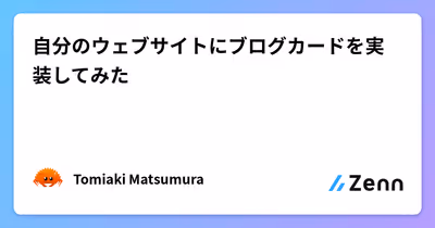 自分のウェブサイトにブログカードを実装してみた