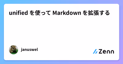 unified を使って Markdown を拡張する